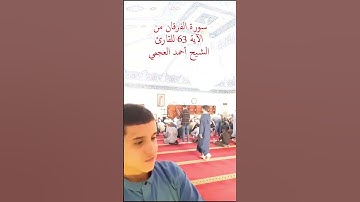 سورة الفرقان من الآية 63 للقارئ الشيخ أحمد العجمي