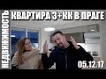 Трёхкомнатная квартира 3+кк, Прага, Зличин! Новая постоянная рубрика - Недвижимость в Чехии 05.12.17