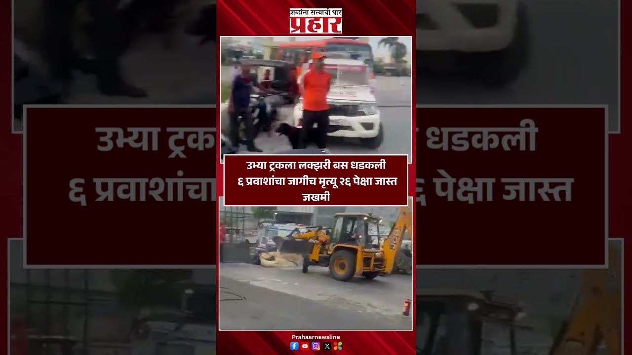 उभ्या ट्रकला लक्झरी बस धडकली; ६ प्रवाशांचा जागीच मृत्यू, २६ पेक्षा जास्त जखमी