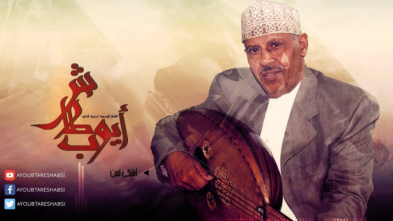 ايوب طارش | اشكي لمن - مجدد ( النسخة الأصلية )