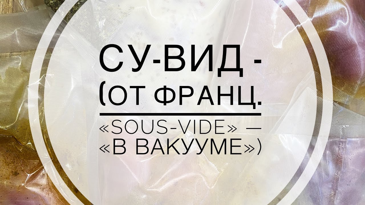 Су-вид — (от франц. «sous-vide» — «в вакууме») — технология ...