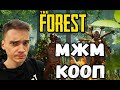 МЖМ КООП►The Forest | Зе Форест | Прохождение