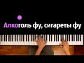 Алкоголь фу, сигареты фу | Данил Степанов - Эстетика ● караоке | PIANO_KARAOKE ● ᴴᴰ + НОТЫ & MIDI