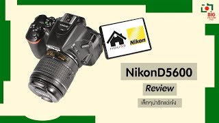 รีวิว Nikon D5600 Big picture thai Ep.7