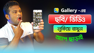 অ্যাপ ছাড়াই ছবি বা ভিডিও লুকিয়ে রাখুন | Hide gallery pictures and videos without app