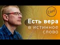 Есть вера в истинное слово 🎶 | Общее пение в Церкви | Христианские песни (Lyrics)