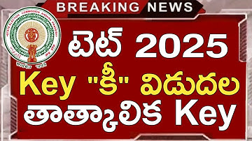 AP TET KEY RELEASE 2025 | AP TET KEY 2025 | AP TET LATEST NEWS TODAY | AP TET LATEST UPDATES