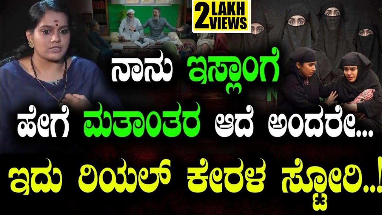 ನಾನು ಇಸ್ಲಾಂಗೆ ಹೇಗೆ ಮತಾಂತರ ಆದೆ ಅಂದರೇ...ಇದು‌ ರಿಯಲ್‌ ಕೇರಳ ಸ್ಟೋರಿ..! | Real story | Tv Vikrama