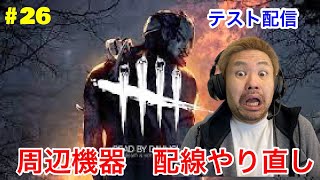 ＃２６【周辺機器】ヘッドセット＆椅子＆配線やり直し【デッドバイデイライト】