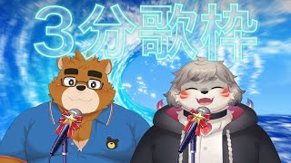 3分歌枠！！！夏、盛り上がろうぜ！！！【鬼灯紅葉/ ケモノVTuber】