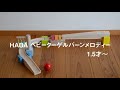 HABA べビークーゲルバーン・メロディー
