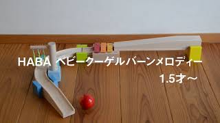 HABA ハバ　ベビークーゲルバーン　メロディー ベビークーゲルバーン・メロディー：おもちゃ：百町森