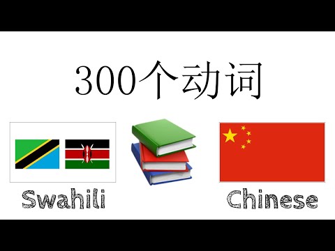 300个动词 + 阅读和听写： - 斯瓦希里语 + 中文 - (母语者)