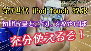第7世代iPod touch 32GBのストレージ初期容量は？こうやって増やせば充分使えるぞ！