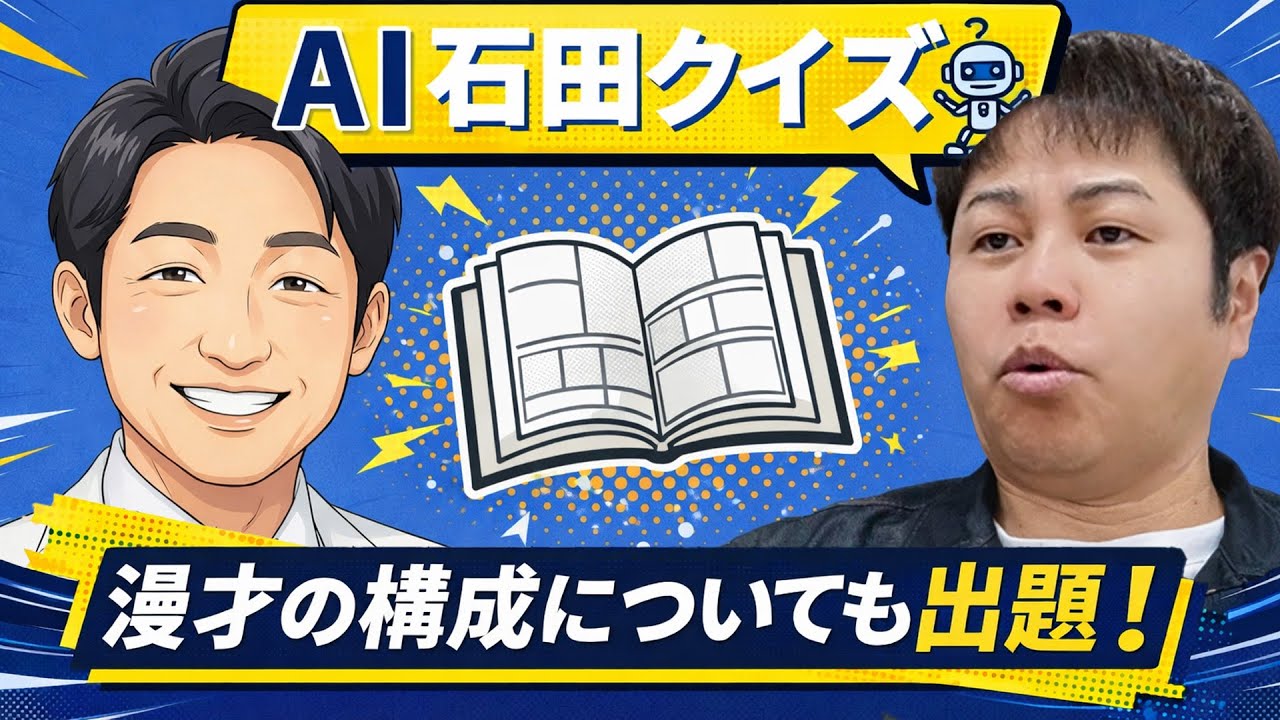【AI vs 井上】人工知能が作った相方石田明の問題に井上が挑戦！果たして何問正解出来るか！？