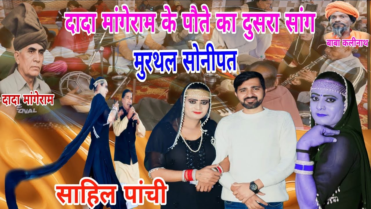 साहिल पांची नै फिर मुरथल बाबा कली नाथ कुटी पै लोगों का दिल जीत लिया (सांगी साहिल पांची)