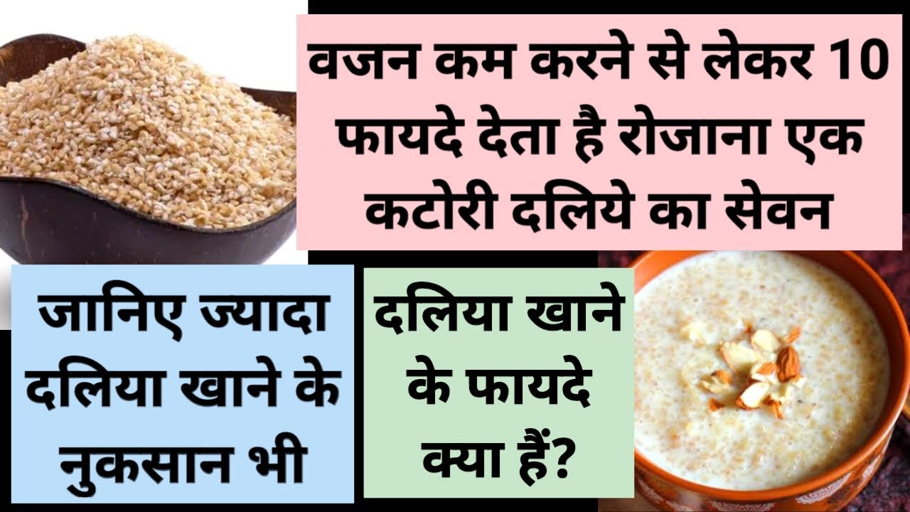 Rojana ek katori daliya khane ke fayde Jyada Daliya khane ke nuksan