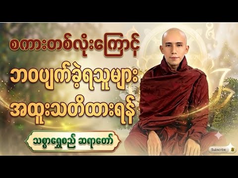 စကားတစ်လုံးကြောင့်ဘဝပျက်ခဲ့ရသူများအထူးသတိထားရန် -သစ္စာရွှေစည်ဆရာတော်