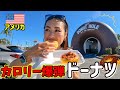 【衝撃】高カロリー🇺🇸LAの絶品ドーナツ屋🍩が奇抜すぎ！