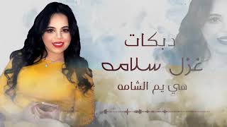 هي يم الشامه   اجمل اغاني الدبكات الشعبية    غزل سلامه      سمعها
