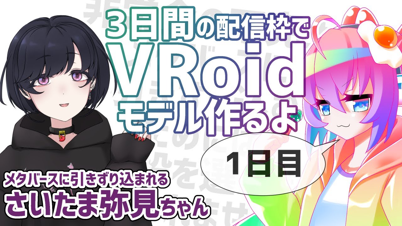 3日間でVRoidモデル作成できるかチャレンジ1日目のサムネイル