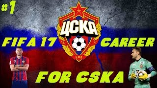 FIFA 17 Карьера за ЦСКА: Новая история клуба №1