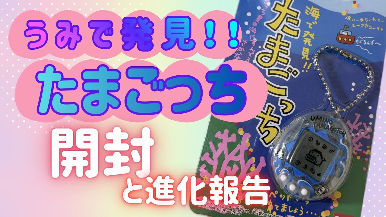 【うみたま】高難易度！海で発見‼︎たまごっちを開封して育ててみる
