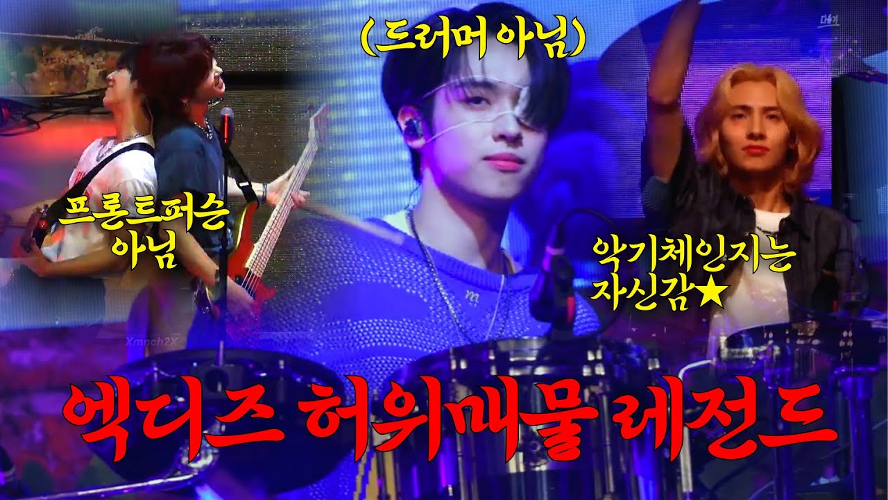 멀리서 보면.... 그럴 듯 하다. ★6인 풀밴드★ 엑디즈 악기 체인지 모음🎵