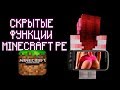 СЕКРЕТЫ MINECRAFT POCKET EDITION, КОТОРЫЕ НУЖНО ЗНАТЬ!