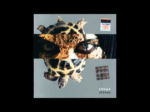 Линда - Две улитки