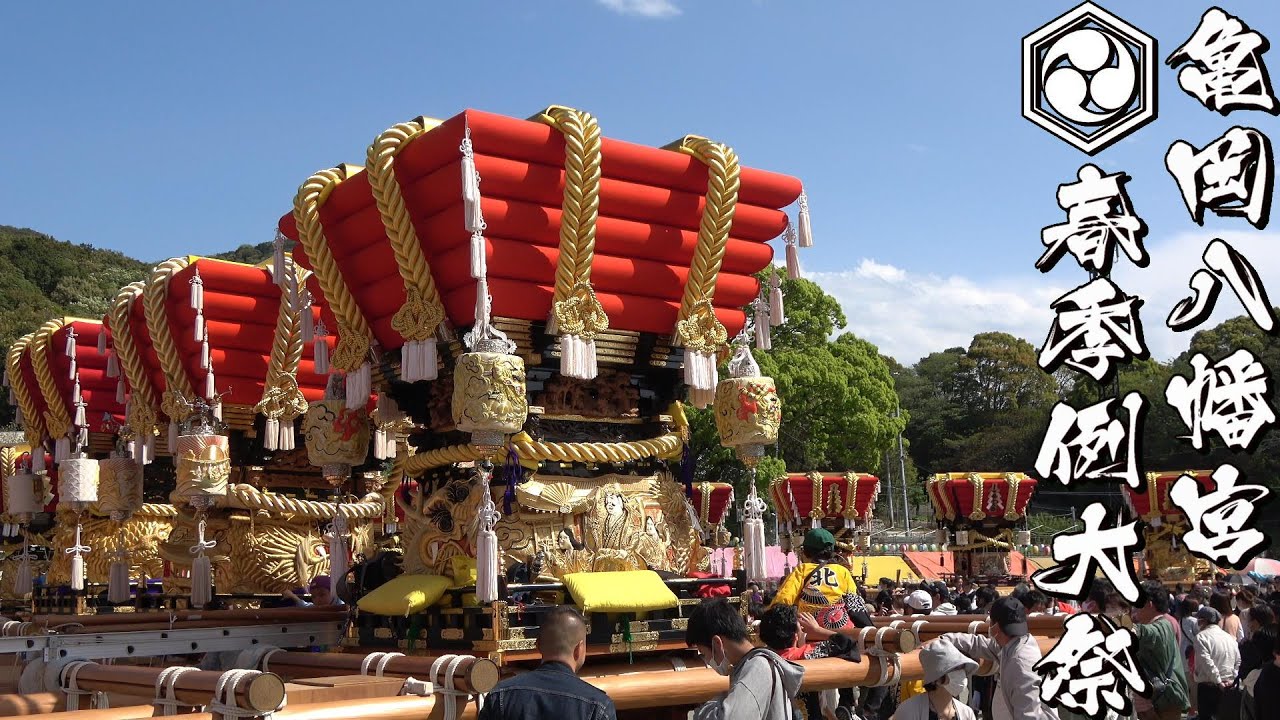 4年ぶりの祭りじゃー！令和5年 阿万 亀岡八幡宮春祭り 本宮 お旅 其の壱　4K