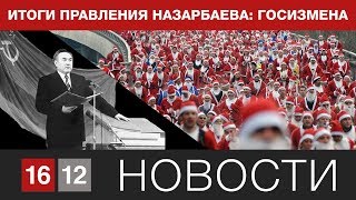 ИТОГИ ПРАВЛЕНИЯ НАЗАРБАЕВА: ГОСИЗМЕНА