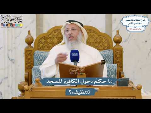 5330- ما حكمُ دخولِ الكافرةِ المسجدَ لتنظيفه؟ - عثمان الخميس