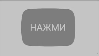 НАЖМИ НА ЭТО ВИДЕО