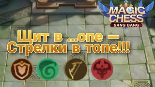 Стрелки + Держатели Щита в Magic Chess Mobile Legends Bang Bang