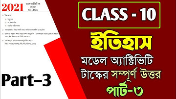 Class 10 History Model Activity Task Part 3 Answer/দশম শ্রেণির ইতিহাস মডেল অ্যাক্টিভিটি টাস্ক 3