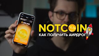NOTCOIN - Кликай и зарабатывай | Получаем АИРДРОП без вложений