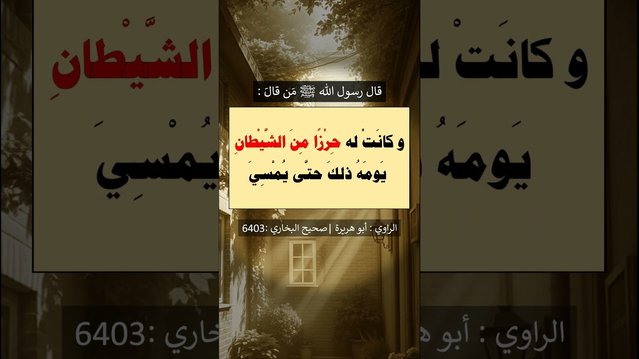 من قال ( لا إله إلا الله وحده لا شريك له ، له الملك و له الحمد وهو على كل شي قدير ) في يوم مئة مرة