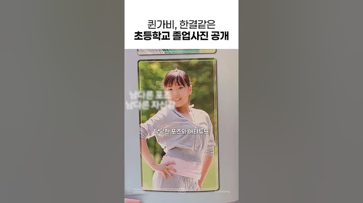 퀸가비, 한결같은 초등학교 졸업사진 공개