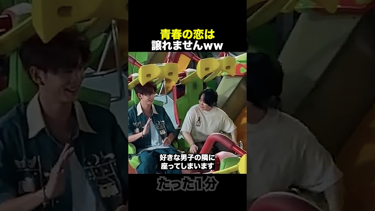 青春の恋は譲れないww