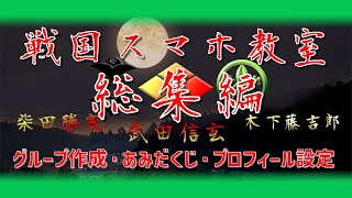 戦国スマホ教室 総集編「グループ作成・あみだくじ・プロフィール設定」