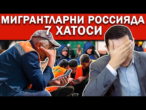 Мигрантларни Россияда 7 хатоси