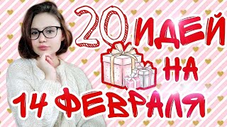 20 ИДЕЙ ПОДАРКОВ НА 14 ФЕВРАЛЯ 💞| Что подарить на 14 февраля | Подарки парню 🙊| Подарки девушке 🥰❤️