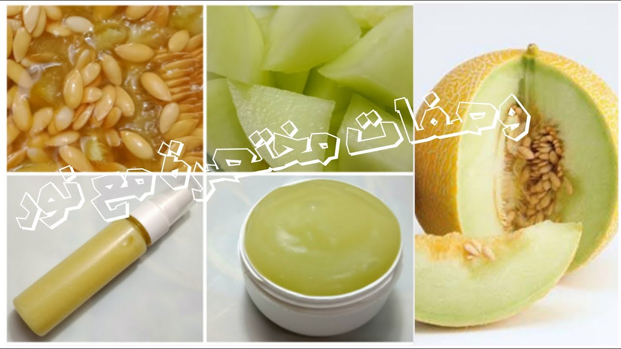 الشمام كنز للبشرة// مذهل في تفتيح وتبييض البشرة ويقضي علي الكلف والنمش والتصبغات والحبوب وواقي شمسي