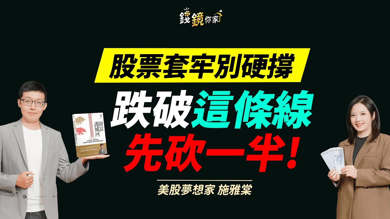 【錢鏡你家】股票套牢別硬撐!施雅棠:跌破這條線先砍一半ft.美股夢想家 施雅棠 縮圖