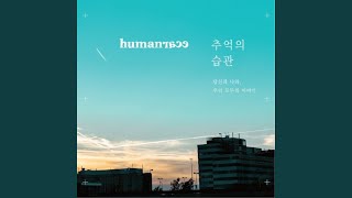 Vignette de la vidéo "Humanrace - 추억의 습관"