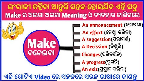Make Verb In Odia / Use Of Make Verb In Odia / Spoken English In Odia / @odiaconnection