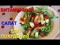 Вкусный полезный Салат с Руколой для похудение и сжигание жира за 5 минут