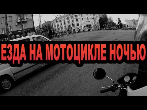 1\7 ЕЗДА НА МОТОЦИКЛЕ НОЧЬЮ