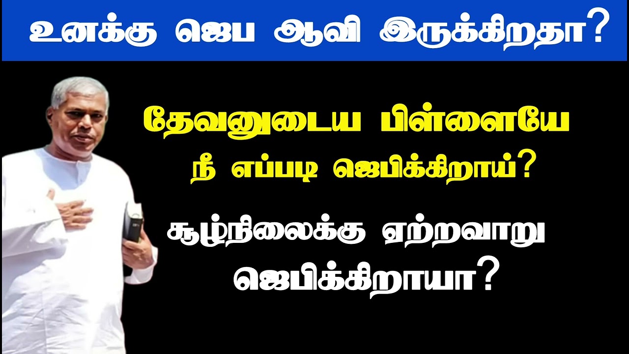 உனக்கு ஜெப ஆவி இருக்கிறதா? | Tpm message | pas.durai
